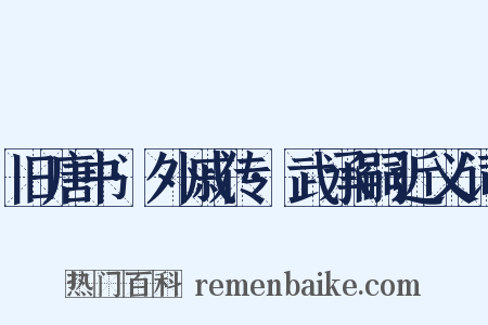旧唐书·外戚传·武承嗣近义词是什么意思的图片